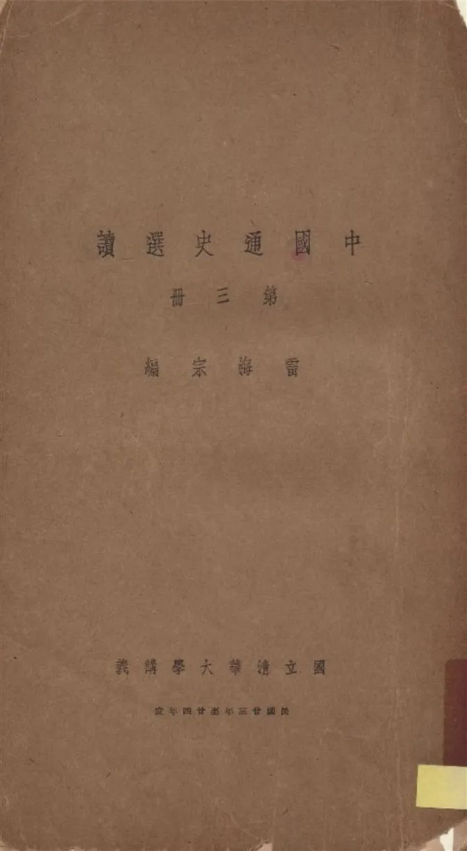《中國通史選讀 v.3》 作者:雷海宗編 1935年  PDF下载-汉笺公版书