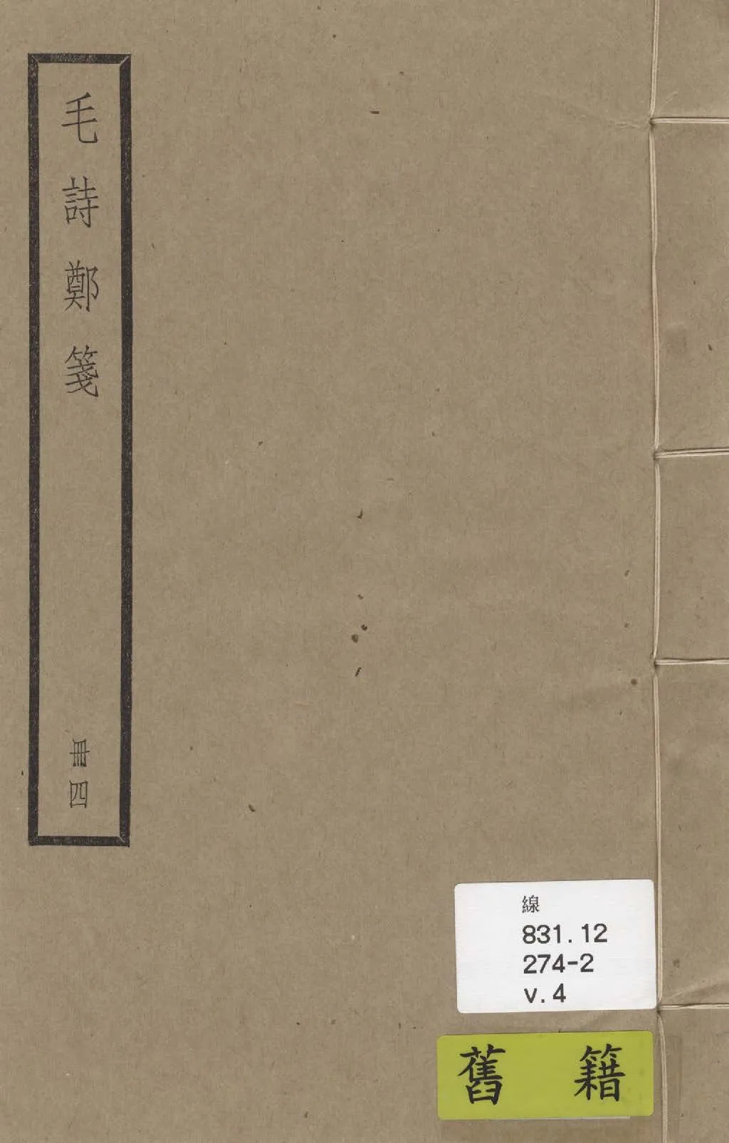 《毛詩 二十卷 v.4》 作者:(漢)毛亨傳; (漢)鄭玄箋; (唐)陸德明音義 1936年  PDF下载-汉笺公版书