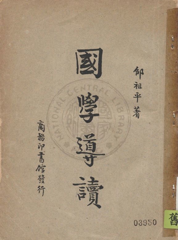 國學導讀 1947年 作者:邵祖平著 PDF下载-汉笺公版书