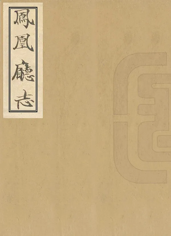 《鳳凰廳志》编撰：潘曙 杨盛芳 民國19年[1930] PDF下载-汉笺公版书