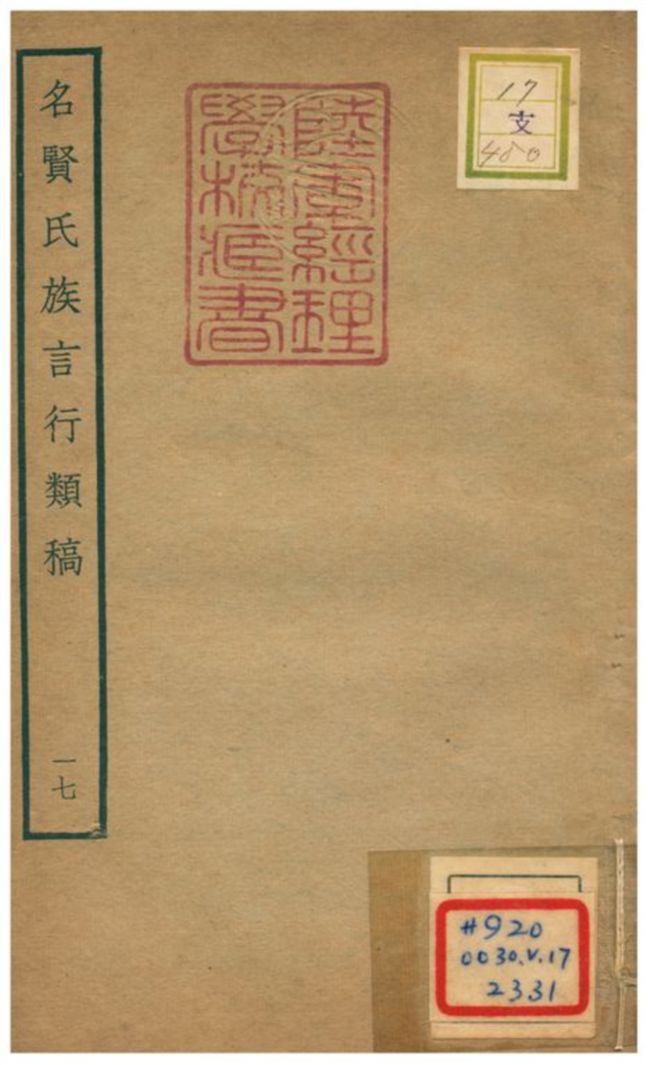 《名賢氏族言行類稿 v.17卷三十四~三十五》 作者:章定撰 不詳年  PDF下载-汉笺公版书