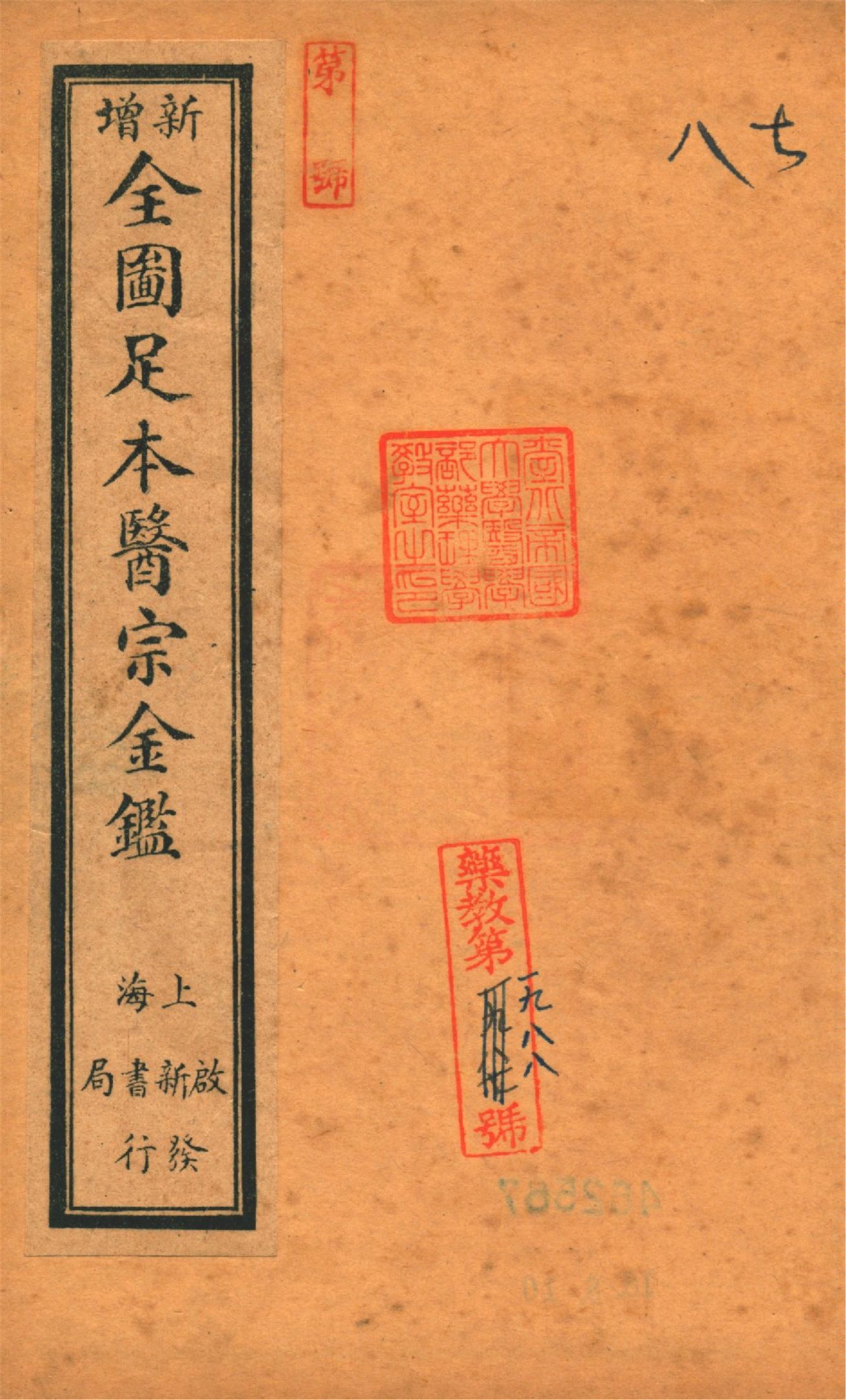 《御纂醫宗金鑑 九十卷 v.2》 作者:(淸)吳謙等編 1920?年  PDF下载-汉笺公版书