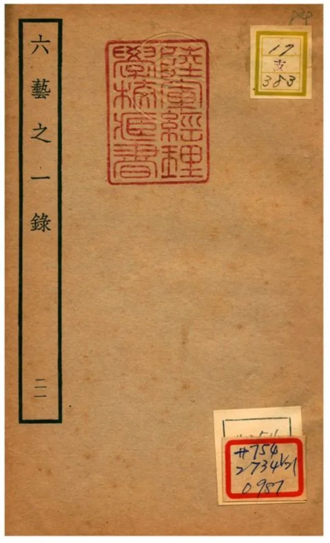 六藝之一錄 不詳年 作者:倪濤撰 PDF下载-汉笺公版书