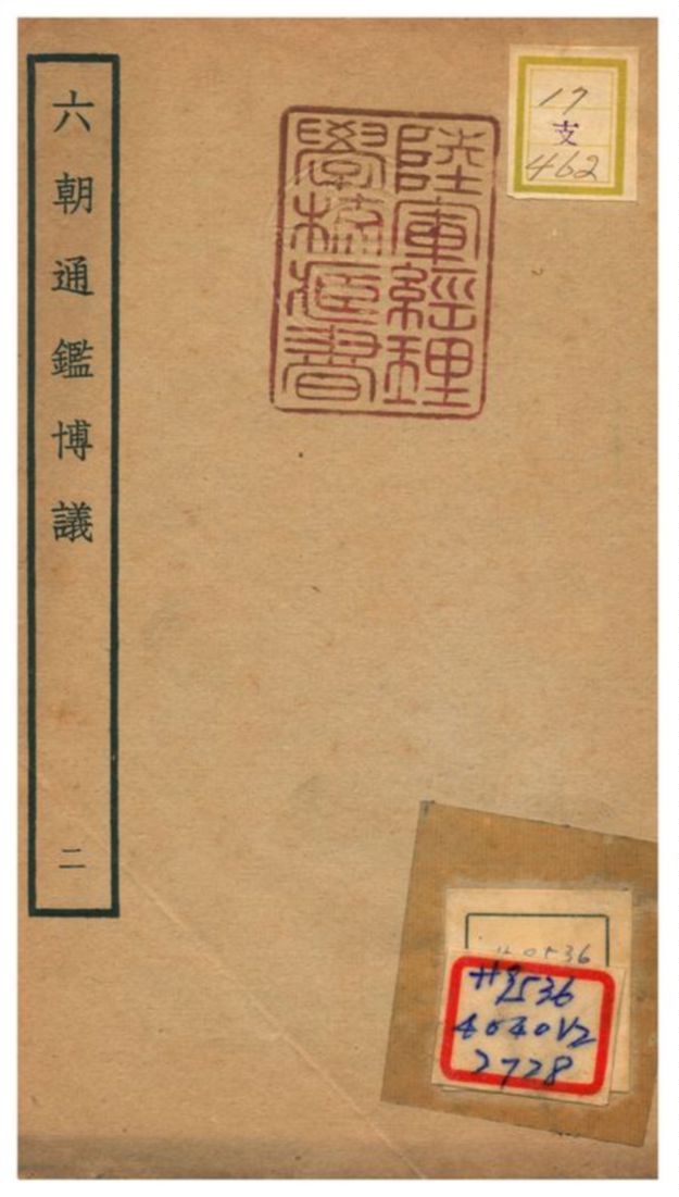 《六朝通鑑博議》 作者:李壽(宋) 不詳年  PDF下载-汉笺公版书