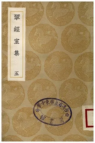 揅經室集(五) 1936年 作者:阮元 PDF下载-汉笺公版书
