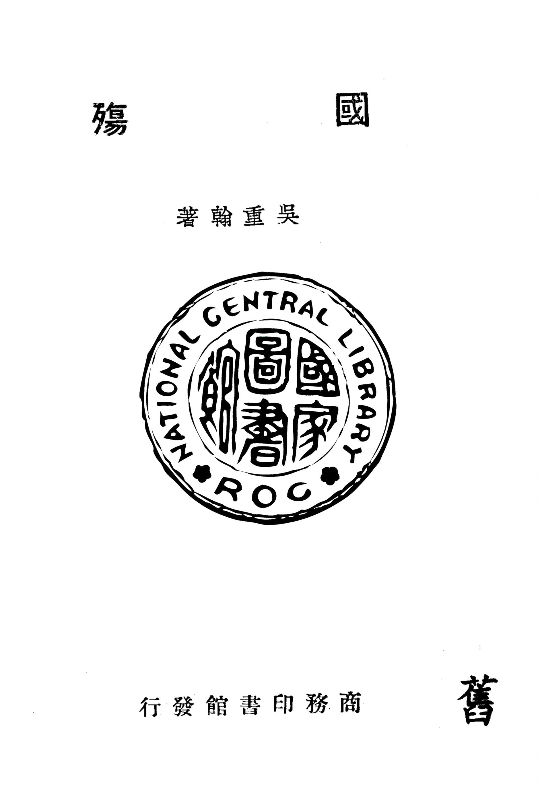 《國殤》 作者:吳重翰著 1941年  PDF下载-汉笺公版书