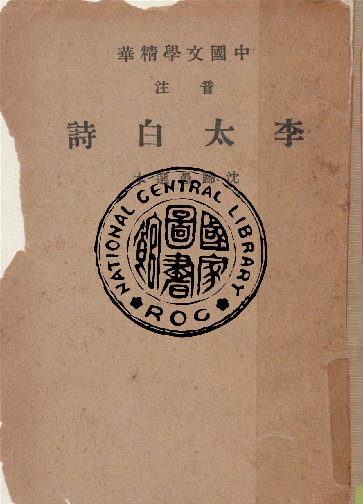 《音注李太白詩》 作者:李白著 ; 中華書局輯注 1941年  PDF下载-汉笺公版书