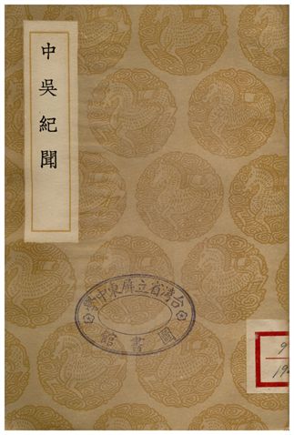 《中吳紀聞》 作者:龔明之 1936年  PDF下载-汉笺公版书