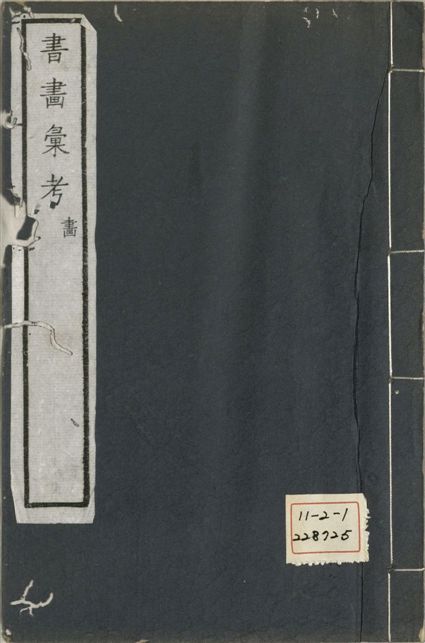 《式古堂書畵彙考 書三十卷, 首一卷, 目錄二卷, 畫三十卷, 首一卷, 目錄二卷 v.51》 作者:(清)卞永譽撰 1922年  PDF下载-汉笺公版书