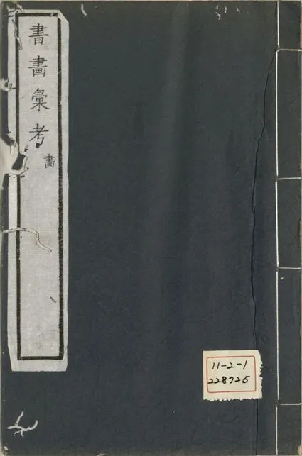 《式古堂書畵彙考 書三十卷, 首一卷, 目錄二卷, 畫三十卷, 首一卷, 目錄二卷 v.51》 作者:(清)卞永譽撰 1922年  PDF下载-汉笺公版书