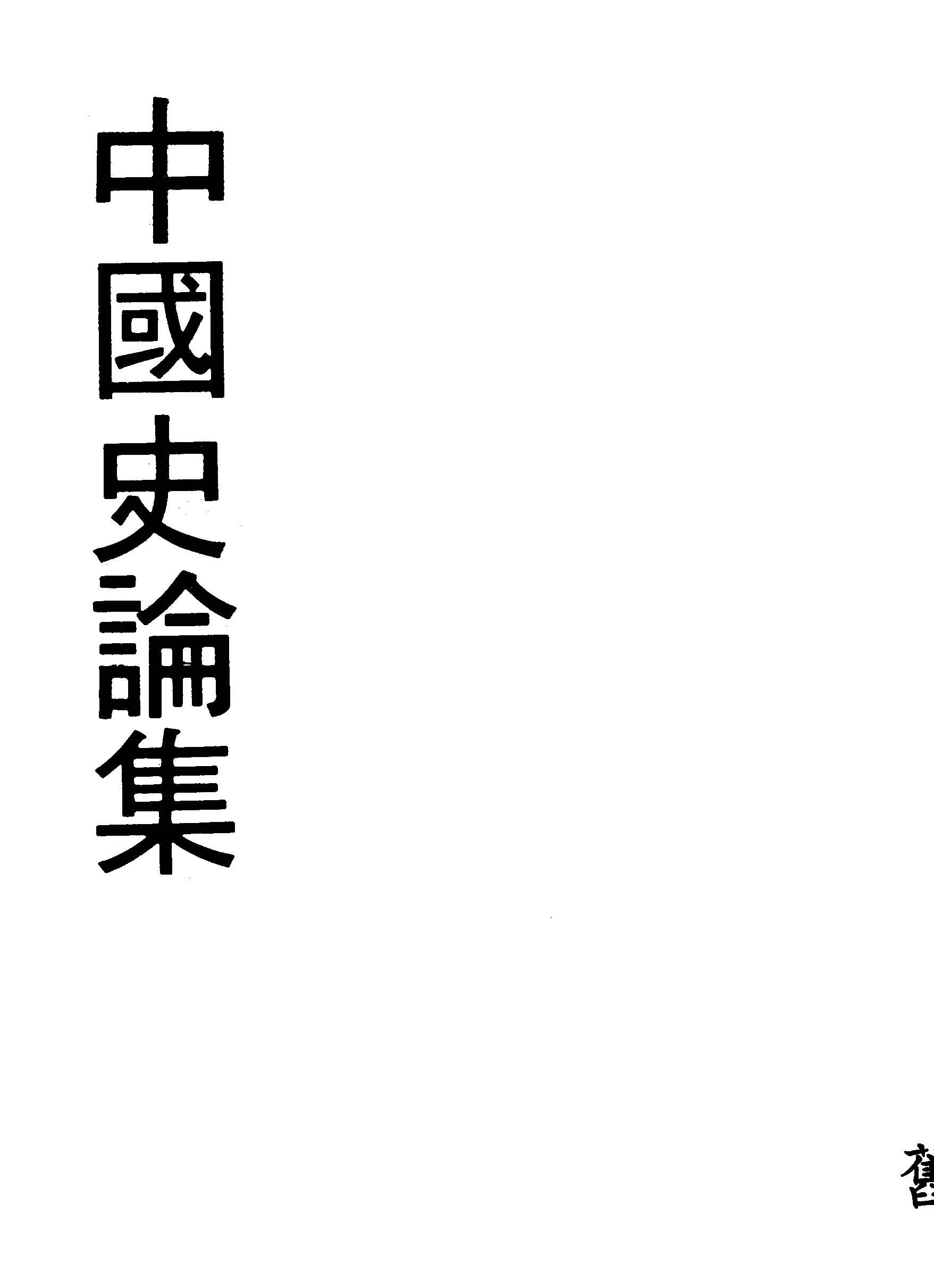 《中國史論集》 作者:翦伯贊著 1943年  PDF下载-汉笺公版书