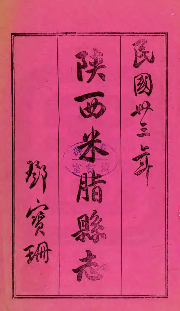 《米脂縣誌》编撰：高仲谦 民國33年[1944] PDF下载-汉笺公版书