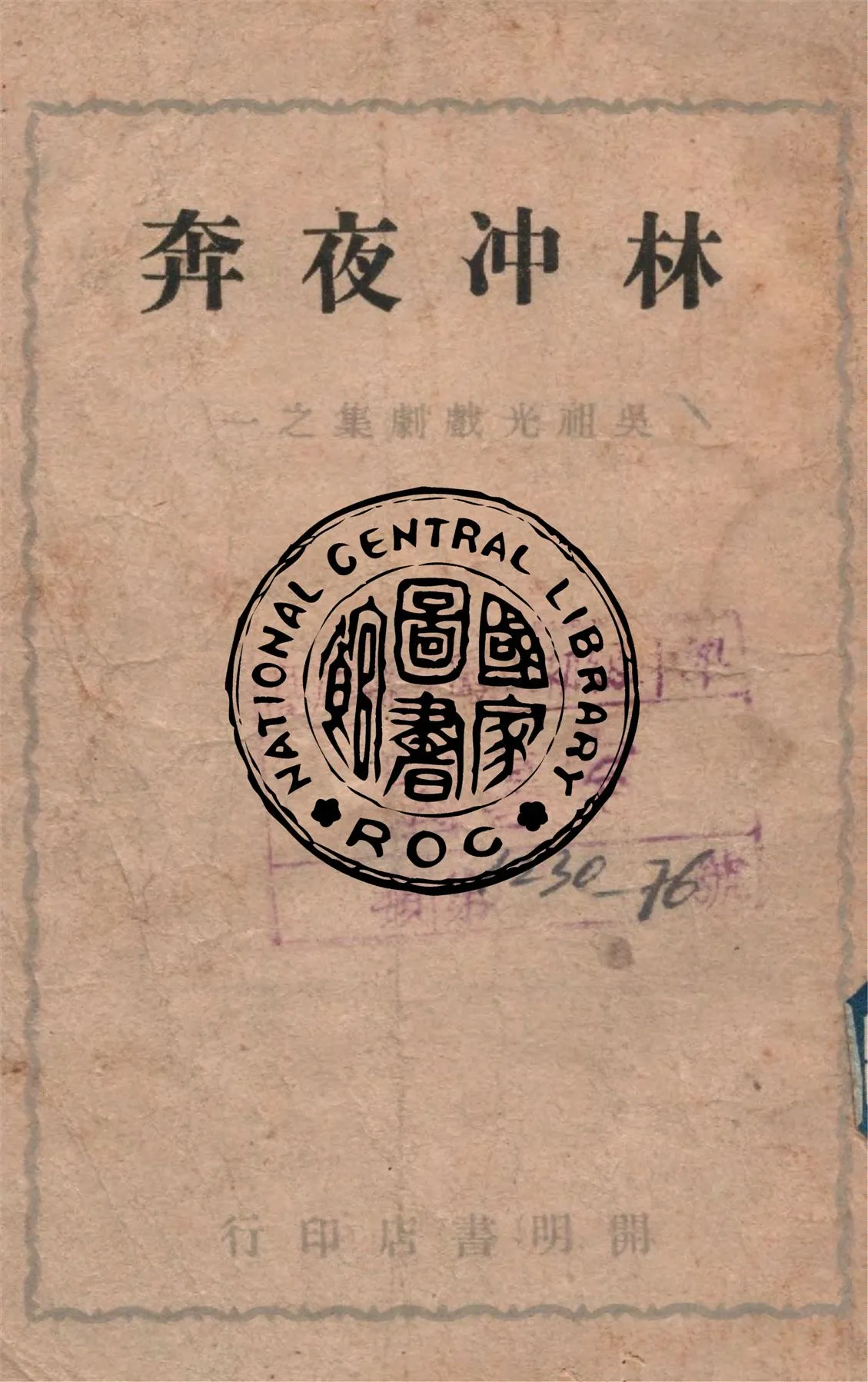 《林沖夜奔》 作者:吳祖光著 1947年  PDF下载-汉笺公版书