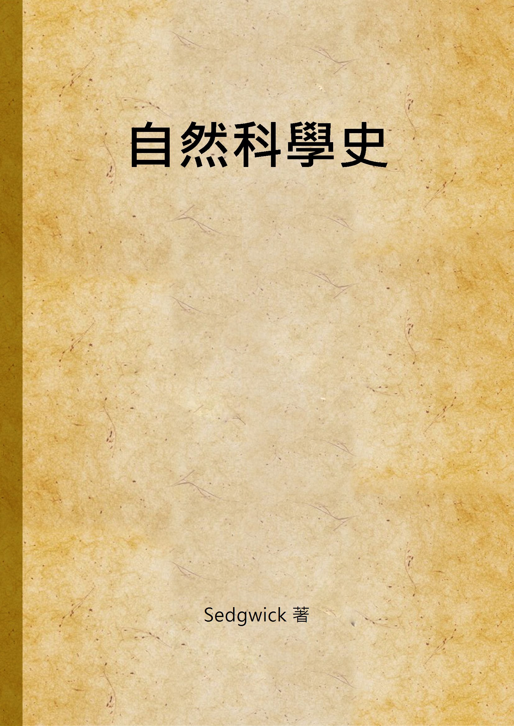 《自然科學史》 作者:Sedgwick 著 1934年  PDF下载-汉笺公版书