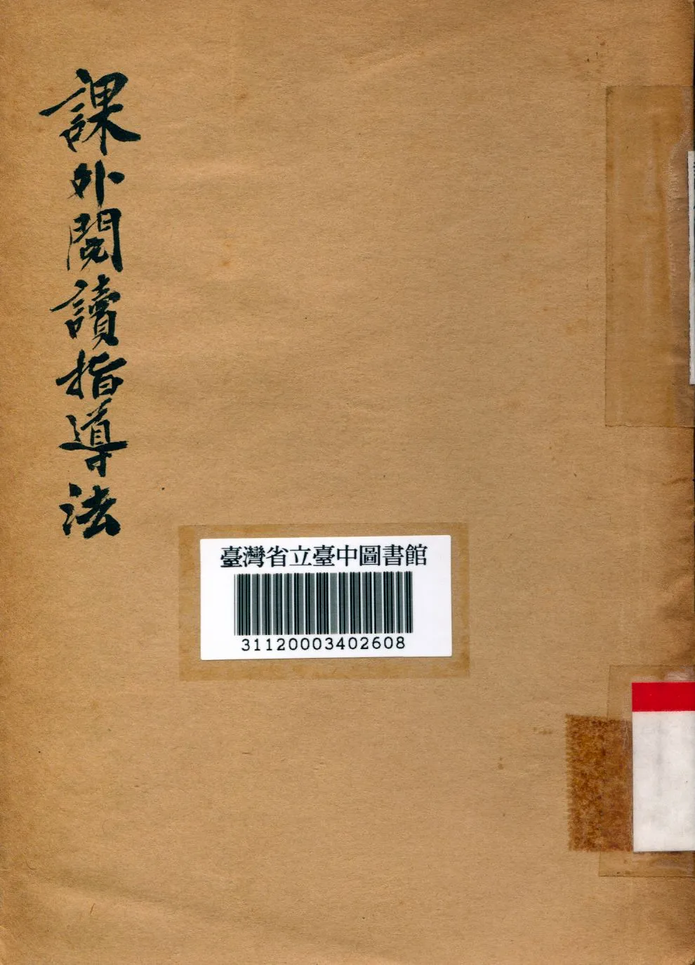 《課外閱讀指導法》 作者:楊公懷編 1948年  PDF下载-汉笺公版书