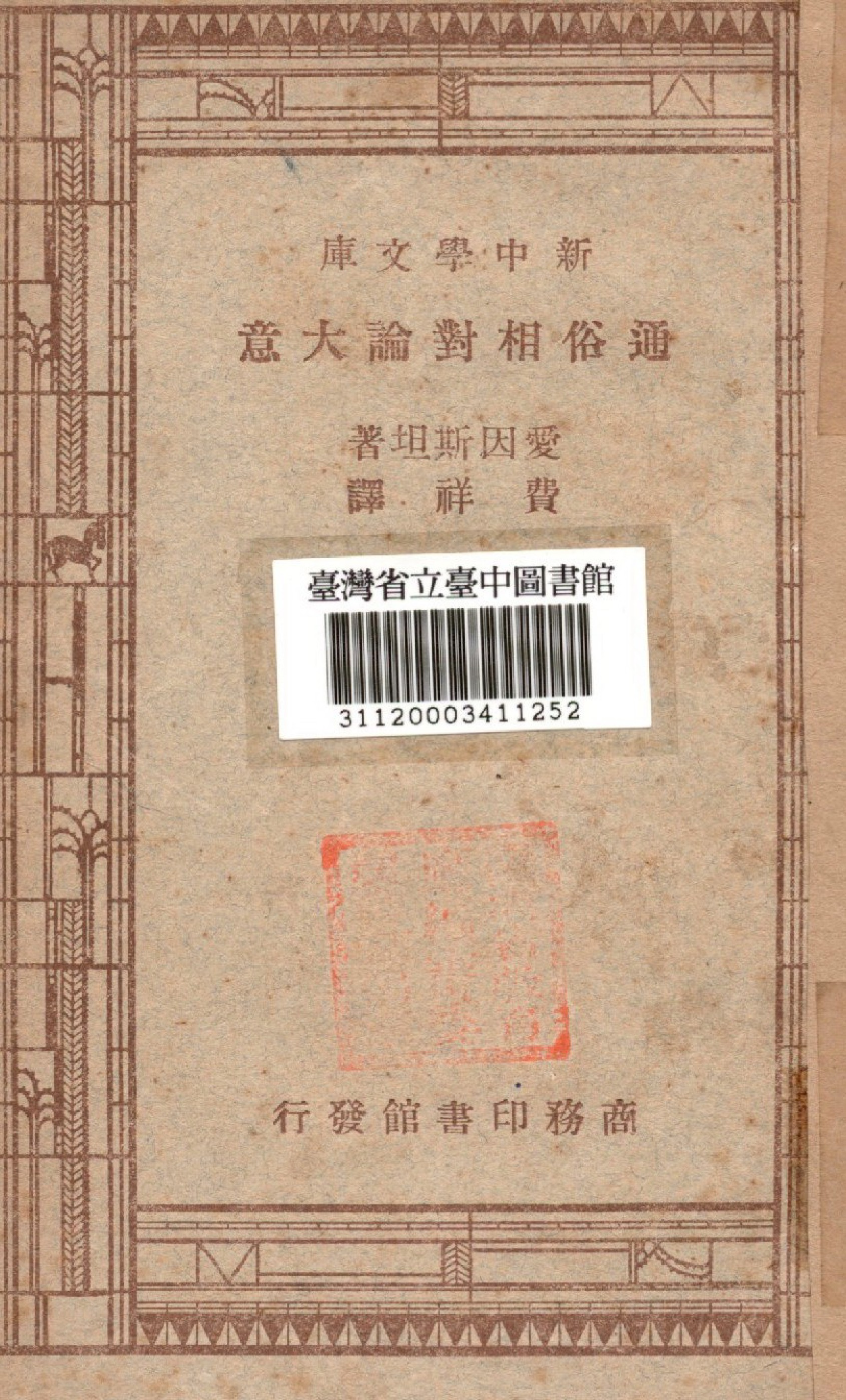 《通俗相對論大意》 作者:愛因斯坦撰; 費祥譯 1947年  PDF下载-汉笺公版书