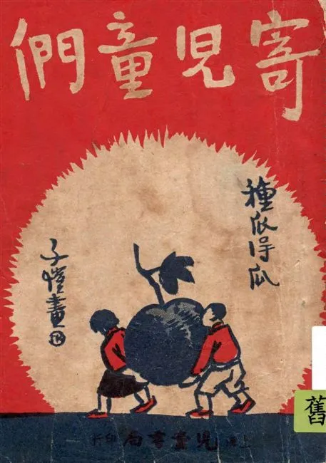 《寄兒童們》 作者:章衣萍著 1946年  PDF下载-汉笺公版书