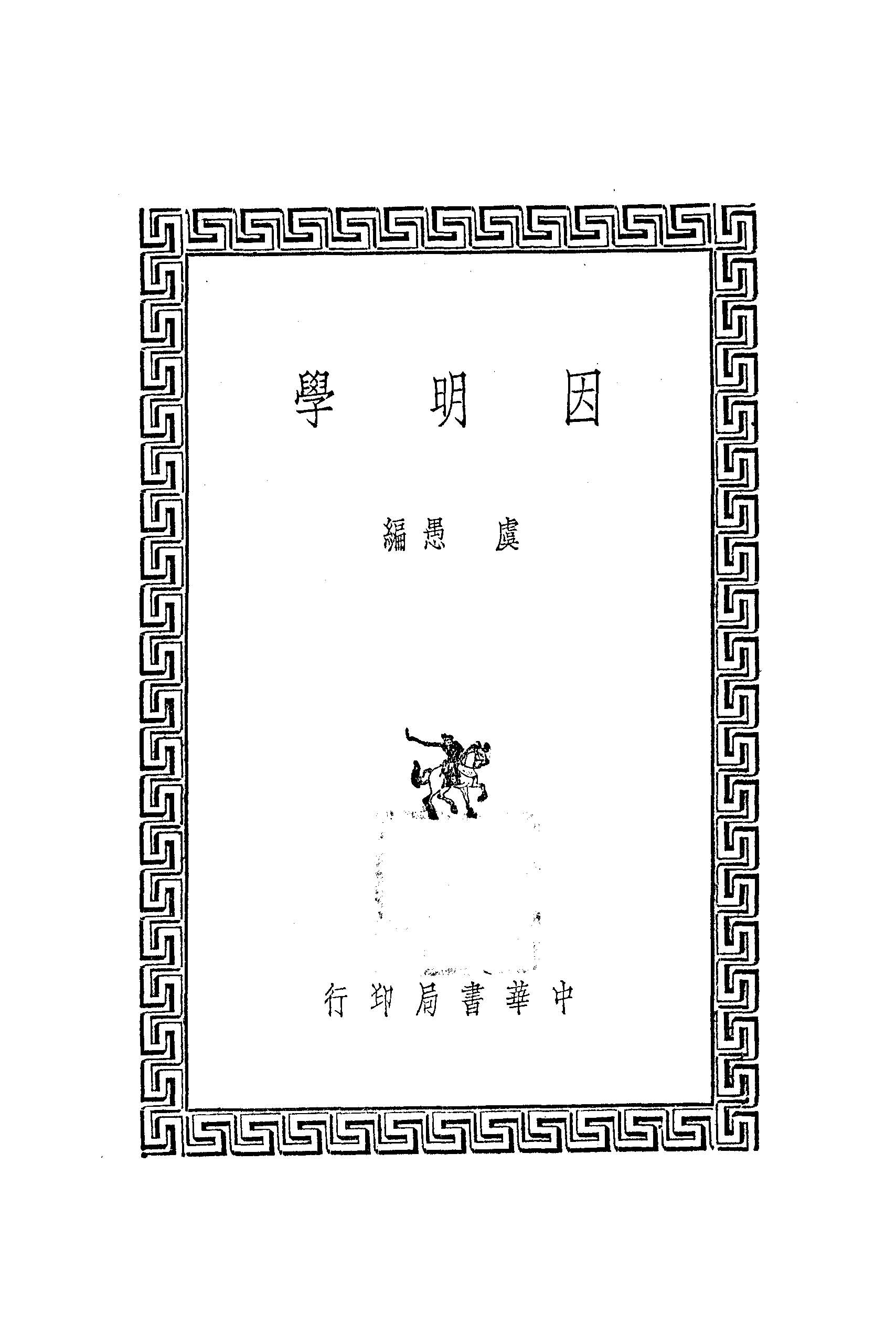 《因明學》 作者:虞愚編 1939年  PDF下载-汉笺公版书