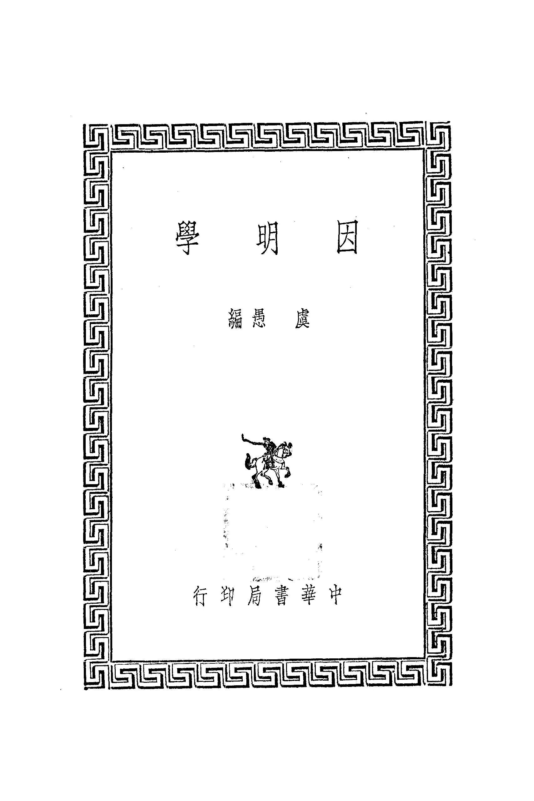 《因明學》 作者:虞愚編 1939年  PDF下载-汉笺公版书