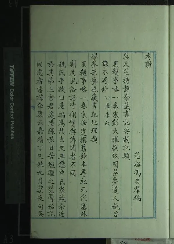 《黑韃事略一卷》作者：(民國)宋彭大雅撰、宋徐霆疏證  抄本  PDF下载-汉笺公版书