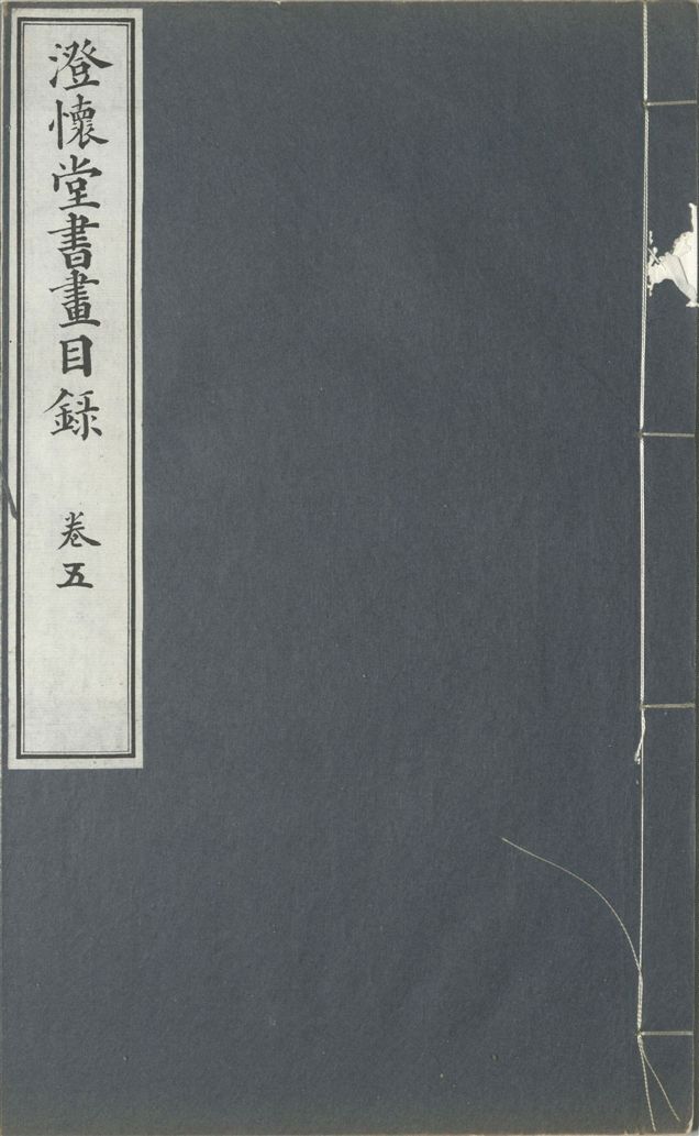 《澄懷堂書畫目錄 十二卷, 首卷一卷 v.5》 作者:山本悌二郎著 1932年  PDF下载-汉笺公版书