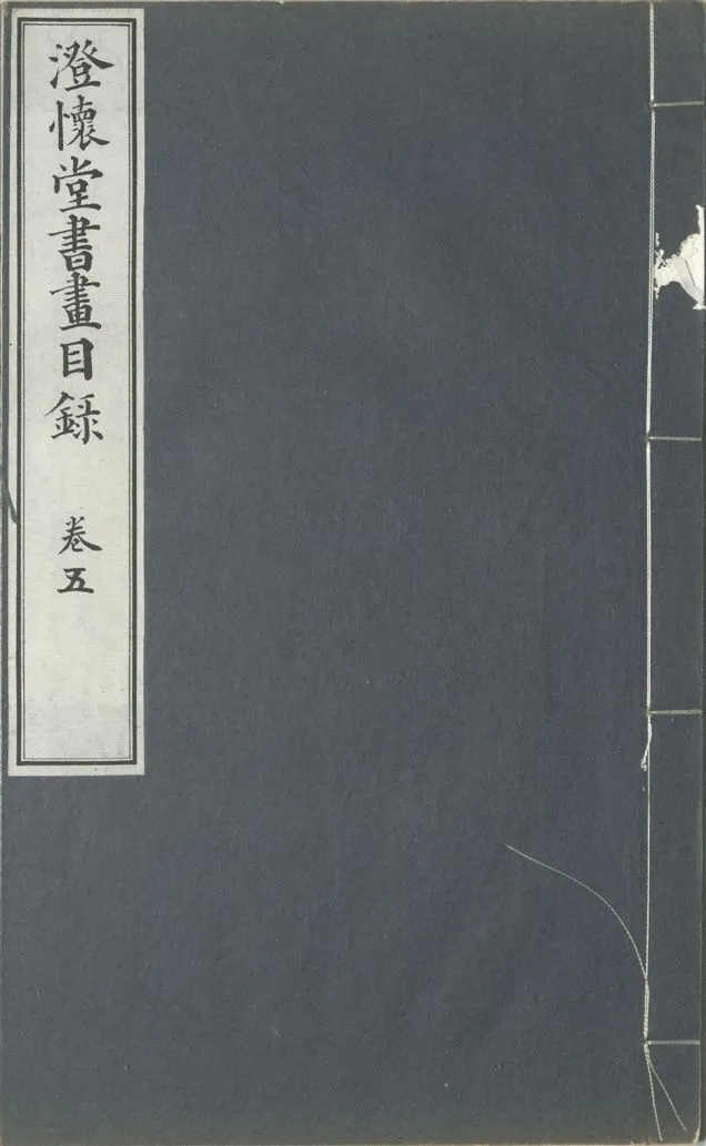 《澄懷堂書畫目錄 十二卷, 首卷一卷 v.5》 作者:山本悌二郎著 1932年  PDF下载-汉笺公版书