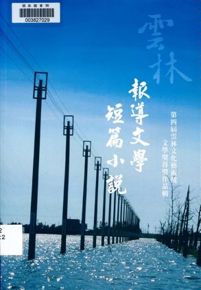 《雲林文化藝術獎》 作者:張益贍總編輯 2008年  PDF下载-汉笺公版书