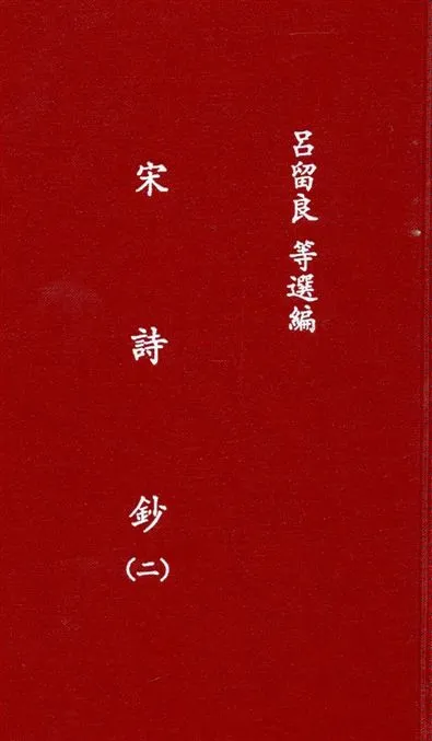 《宋詩鈔 v.2》 作者:吳之振, 呂留良, 吳自牧選 ; 李宣龔校 1935年  PDF下载-汉笺公版书