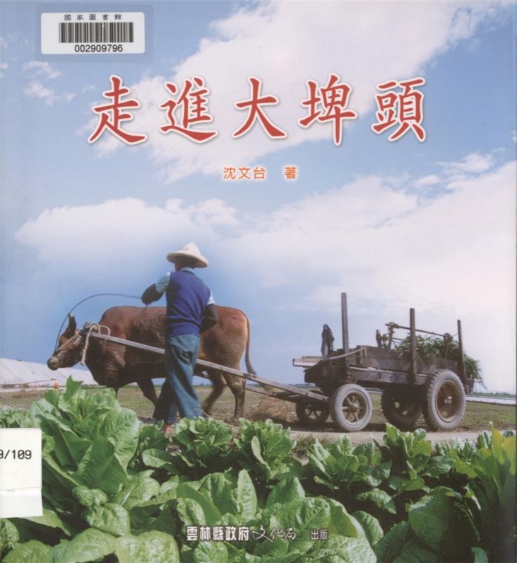 《走進大埤頭》 作者:沈文台著 2004年  PDF下载-汉笺公版书