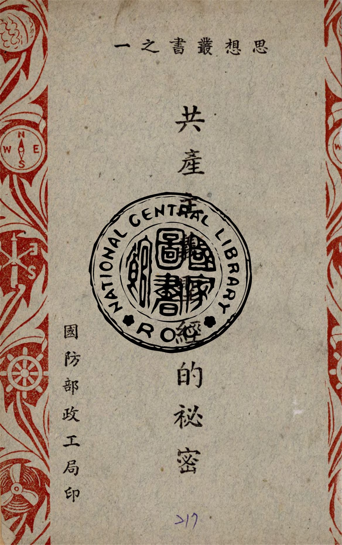 《共產主義聖經的祕密》 作者:居浩然著 1922年  PDF下载-汉笺公版书