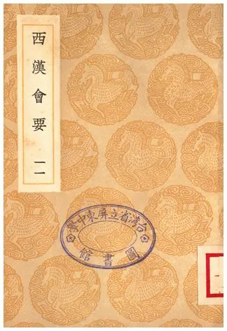 《西漢會要(十一)》 作者:徐天麟 1936年  PDF下载-汉笺公版书