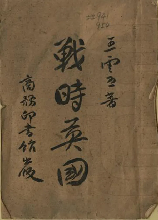 《戰時英國》编撰：王云五 民國33年[1944] PDF下载-汉笺公版书