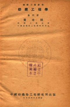 《紡績工程學》 作者:黃希閣撰 民35年  PDF下载-汉笺公版书