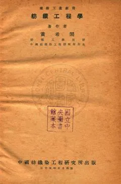 《紡績工程學》 作者:黃希閣撰 民35年  PDF下载-汉笺公版书