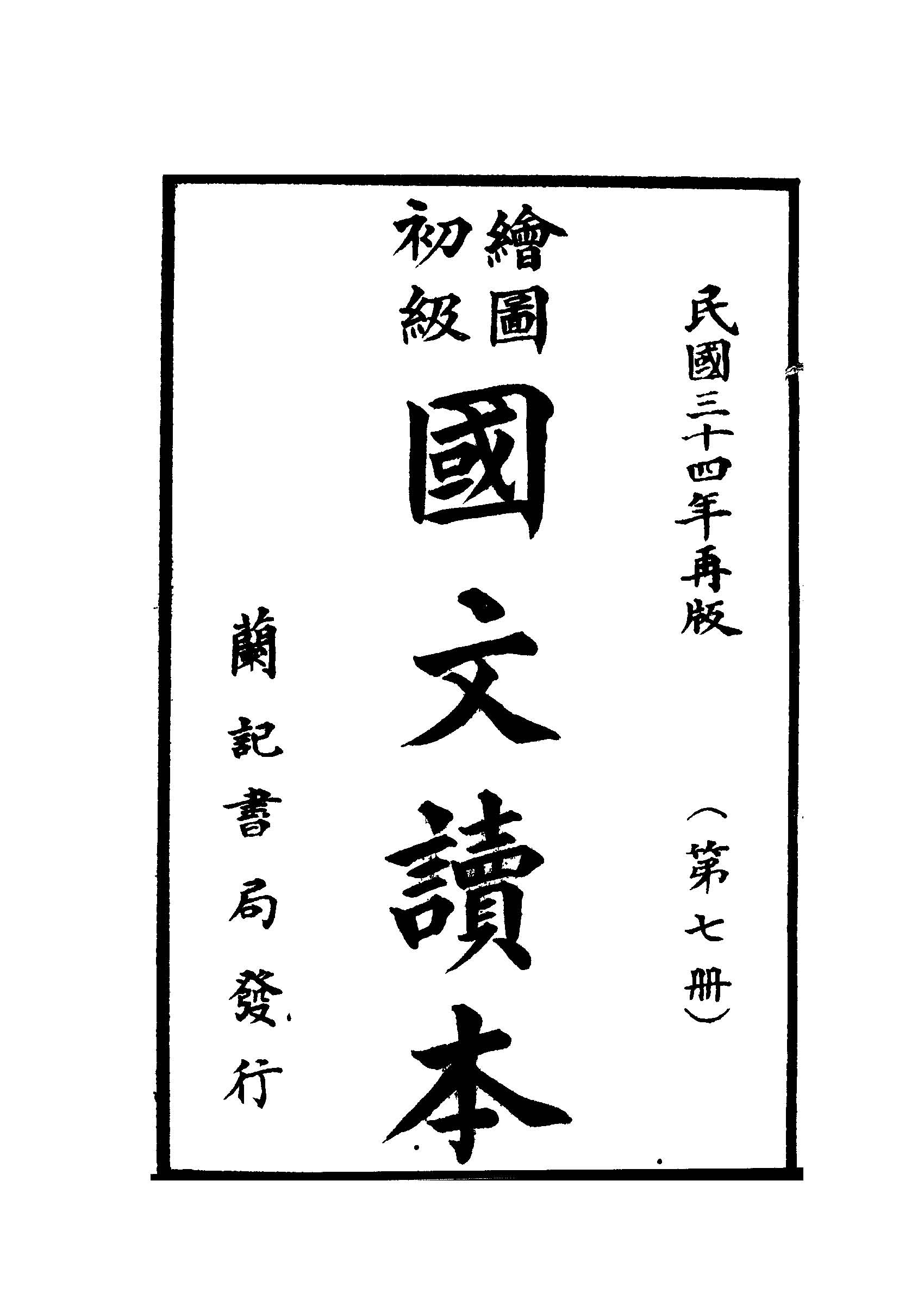 《繪圖初級國文讀本》 作者:蔡哲人 1945年  PDF下载-汉笺公版书