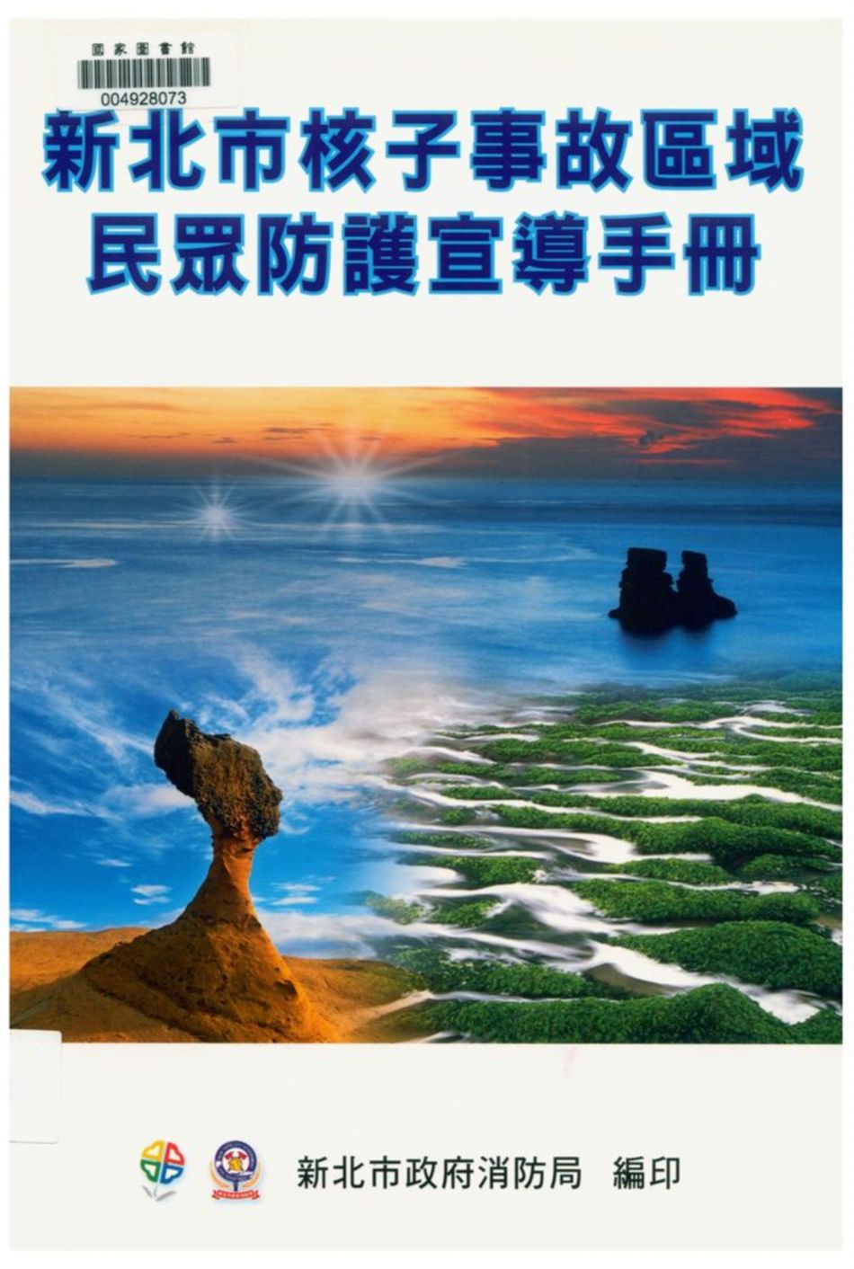 《新北市核子事故區域民眾防護宣導手冊》 作者:張易鴻、羅億田等編撰 2015年  PDF下载-汉笺公版书