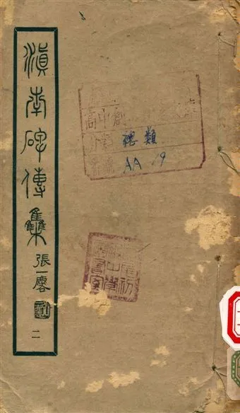 滇南碑傳集 不詳年 作者:張一麐 PDF下载-汉笺公版书