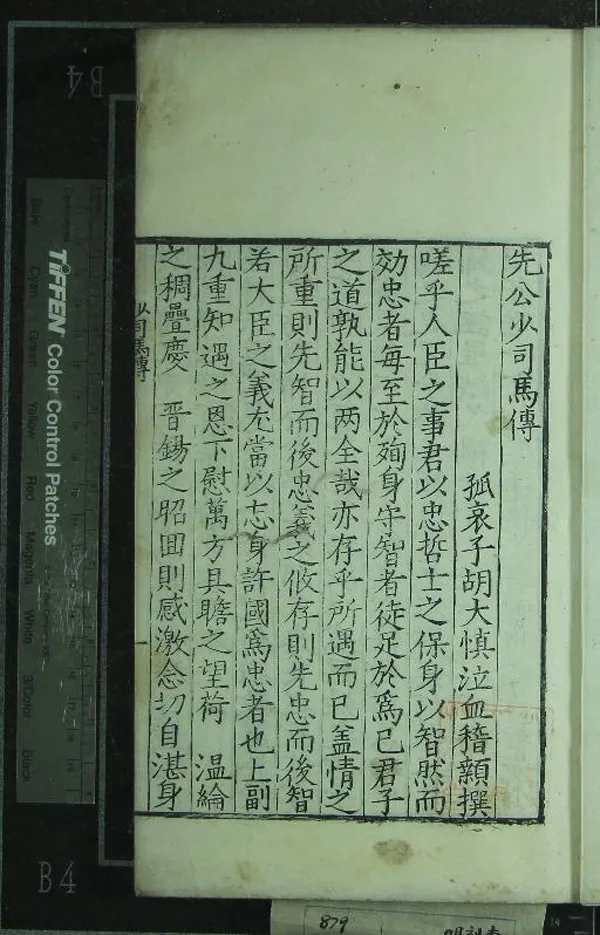 《先公少司馬傳一卷》作者：(明)明胡大慎撰  刻本  PDF下载-汉笺公版书