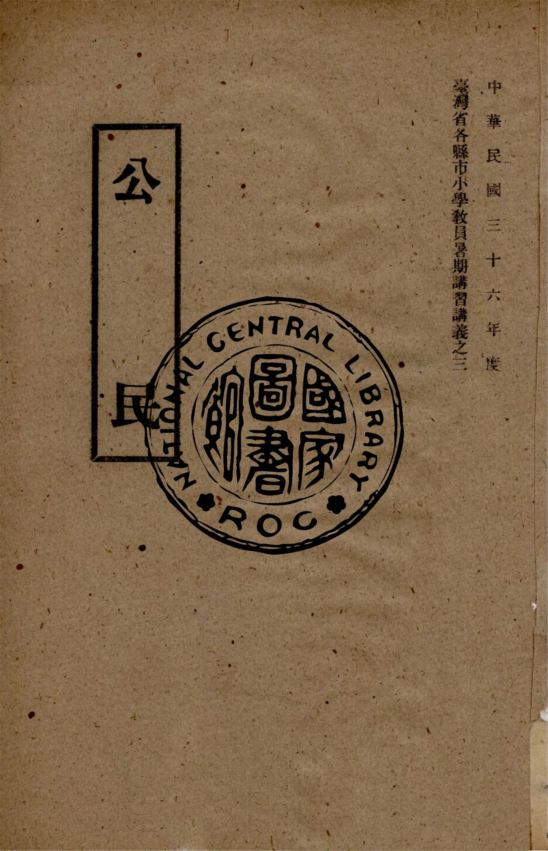 《公民》 作者:孫德中等編著 1947年  PDF下载-汉笺公版书