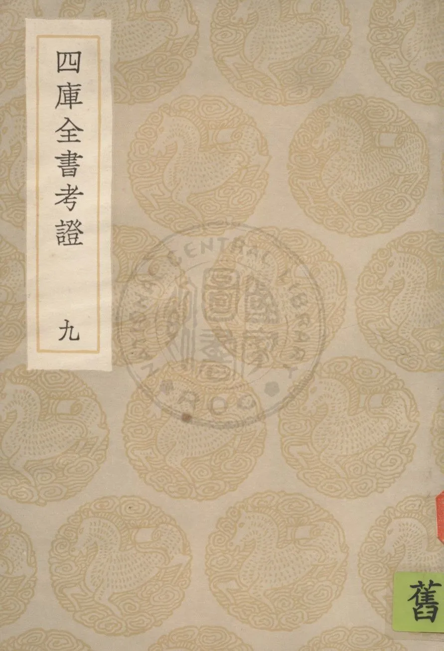 四庫全書考證 一百卷 v.9 1936年 作者:(清)王太岳等撰 PDF下载-汉笺公版书