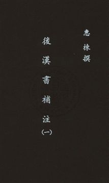 《後漢書補注二十四卷》 作者:(清)惠棟撰 民26年  PDF下载-汉笺公版书
