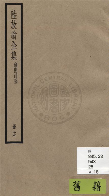 《陸放翁全集 一百五十五卷 v.16》 作者:(宋)陸游撰 1936年  PDF下载-汉笺公版书