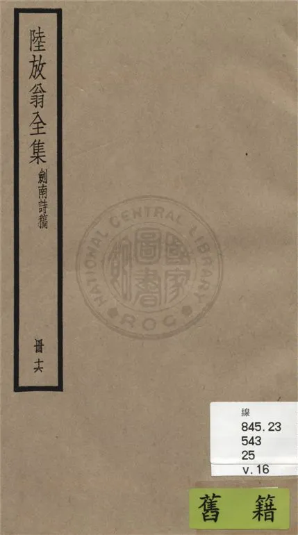 《陸放翁全集 一百五十五卷 v.16》 作者:(宋)陸游撰 1936年  PDF下载-汉笺公版书