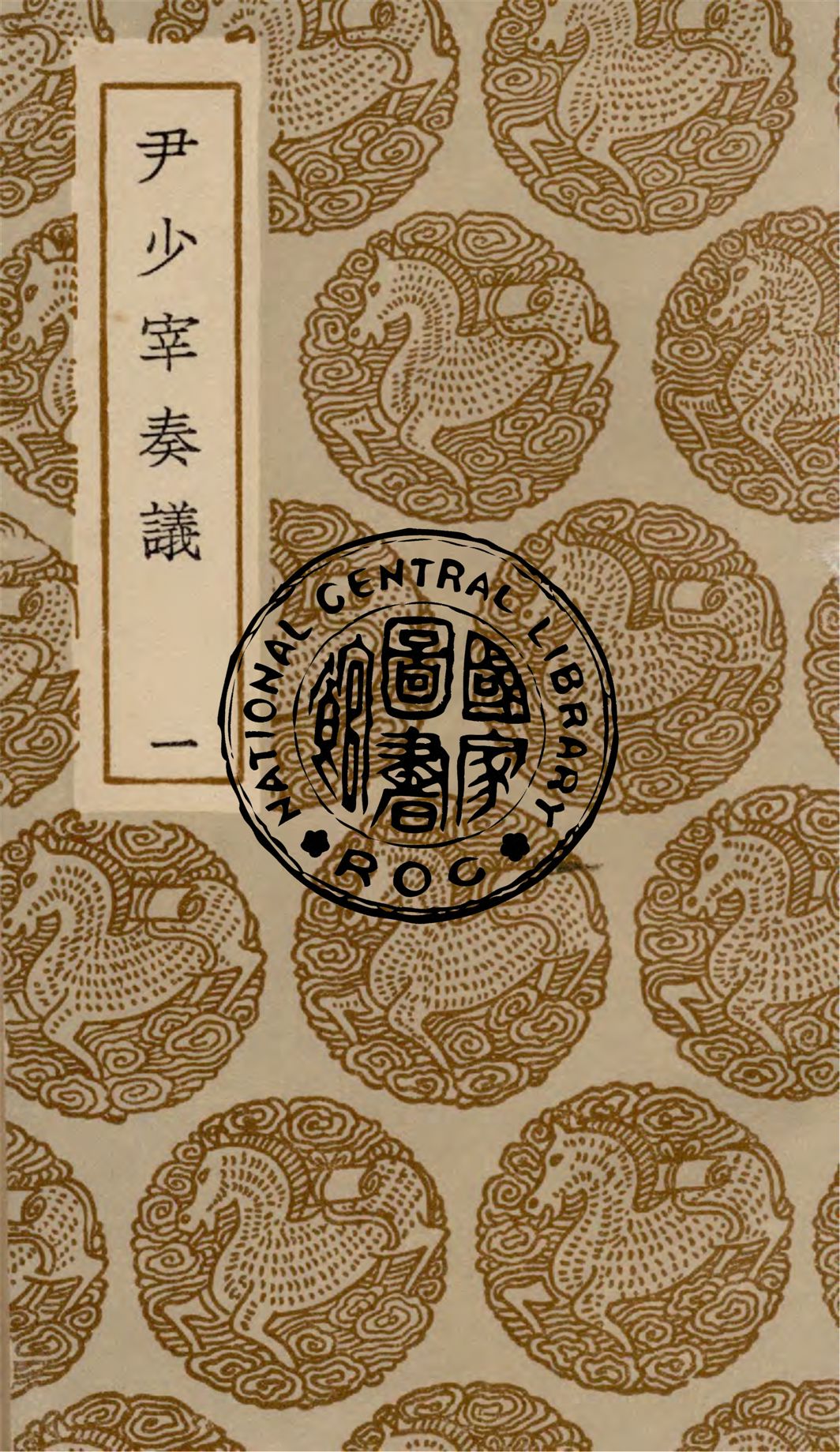 《尹少宰奏議 v.1》 作者:(清)尹會一著 1936年  PDF下载-汉笺公版书