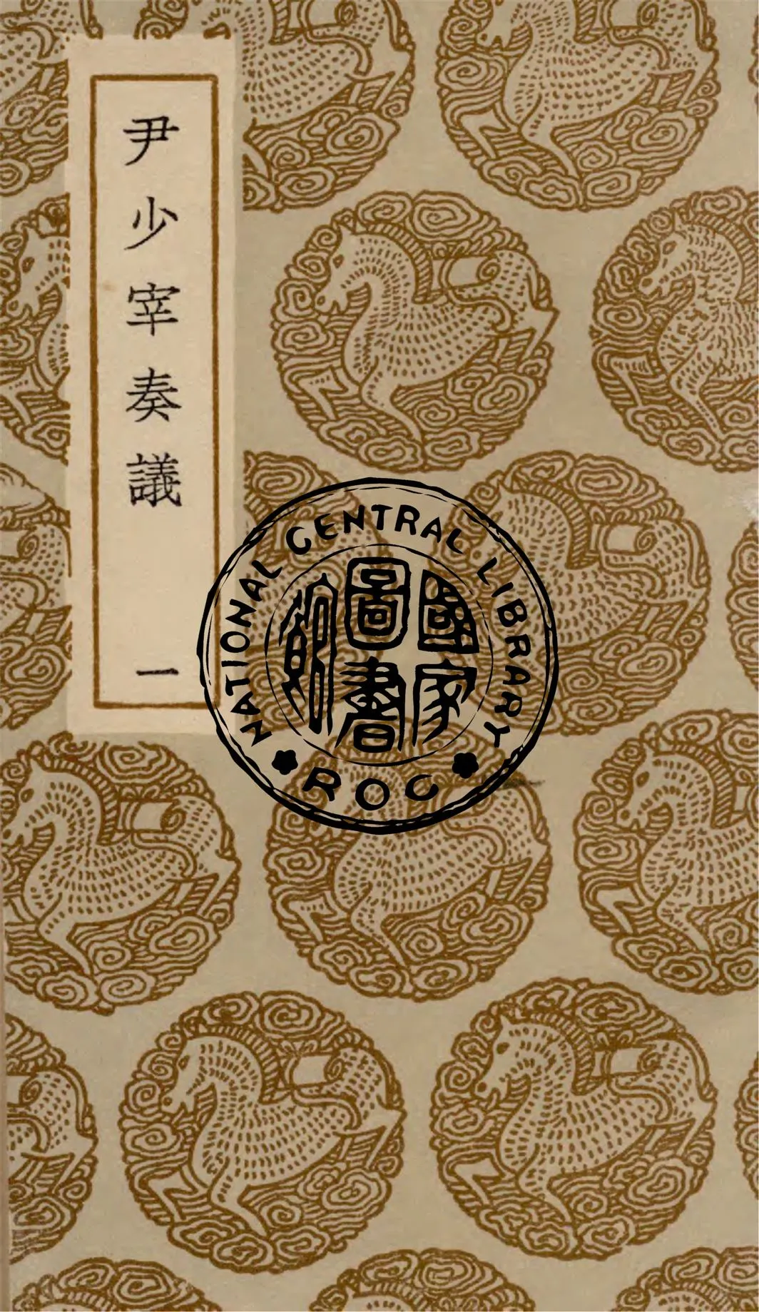 《尹少宰奏議 v.1》 作者:(清)尹會一著 1936年  PDF下载-汉笺公版书