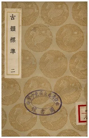 古韻標準(二) 1936年 作者:江永 PDF下载-汉笺公版书