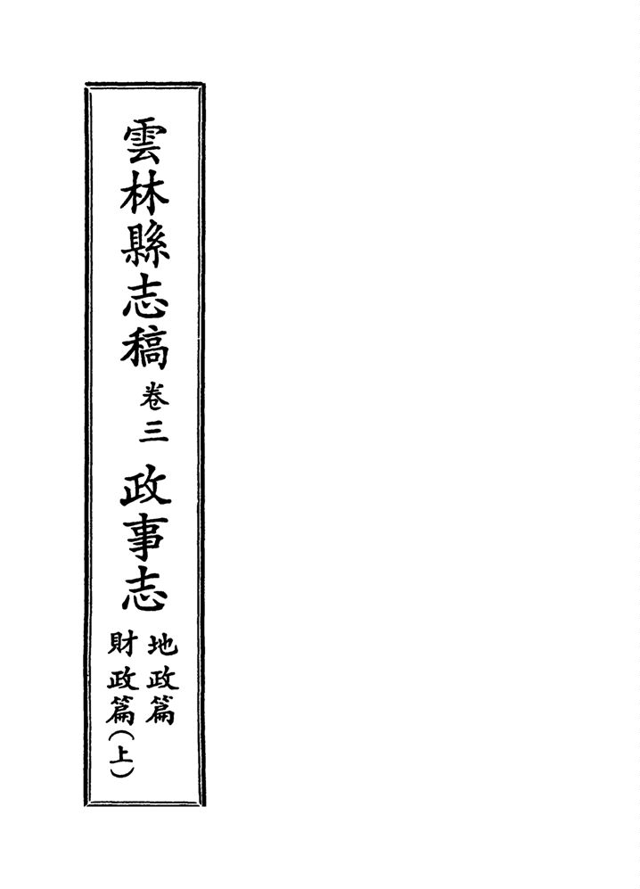 《雲林縣志稿 十一卷 v.24》 作者:仇德哉主修 ; 雲林縣文獻委員會編 ; 林恆生, 王守明監修 ; 陳其懷纂修 1978年  PDF下载-汉笺公版书