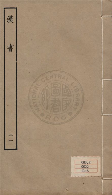 《百衲本二十四史 v.21》 作者:班固撰 ; 顏師古注 1930年  PDF下载-汉笺公版书