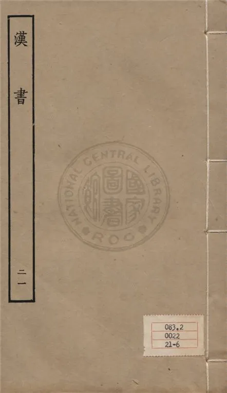 《百衲本二十四史 v.21》 作者:班固撰 ; 顏師古注 1930年  PDF下载-汉笺公版书