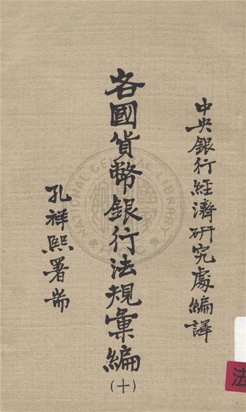 《各國貨幣銀行法規彙編 v.10》 作者:不詳 不詳年  PDF下载-汉笺公版书